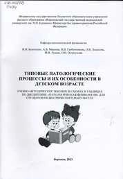 Типовые патологические процессы и их особенности в детском возрасте