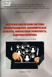 Ресурсное обеспечение системы Роспотребнадзора, экономическая культура, финансовая грамотность, кадровая политика