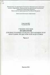 Учебное пособие по биологии для иностранных граждан, обучающихся по программе предвузовской подготовки. Часть 2