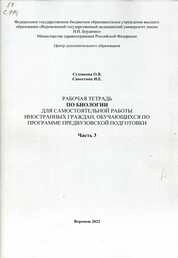 Рабочая тетрадь по биологии для самостоятельной работы иностранных граждан, обучающихся по программе предвузовской подготовки. Часть 3