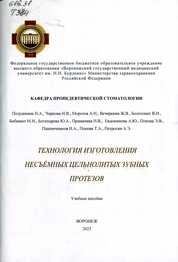 Технология изготовления несъёмных цельнолитых зубных протезов