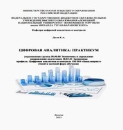 Цифровая аналитика: практикум: для обучающихся по направлению подготовки 38.03.01 Экономика профиль: Цифровая аналитика и контроль ОП ВО «бакалавриат» очной и заочной форм обучения