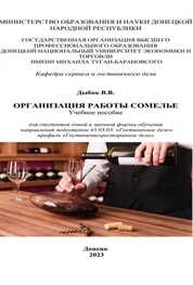 Организация работы сомелье