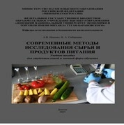 Современные методы исследования сырья и продуктов питания