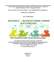 Бизнес - коммуникации в туризме