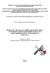 Монтаж, эксплуатация, диагностика и ремонт оборудования отрасли (механического, теплового). Практикум