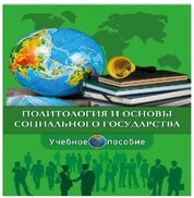 Политология и основы социального государства