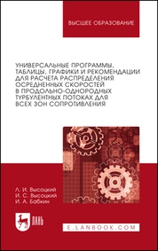 Универсальные программы, таблицы, графики и рекомендации для расчёта распределения осреднённых скоростей в продольно-однородных турбулентных потоках для всех зон сопротивления»