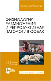 Физиология размножения и репродуктивная патология собак