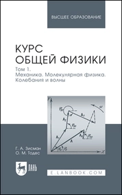 Курс общей физики. В 3 томах. Том 1. Механика. Молекулярная физика. Колебания и волны