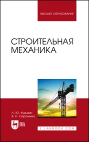 Строительная механика