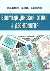 Биомедицинская этика и деонтология
