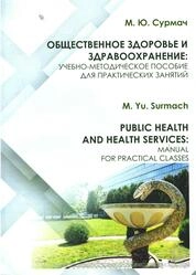 Общественное здоровье и здравоохранение
