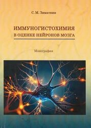 Иммуногистохимия в оценке нейронов мозга