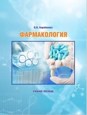 Фармакология