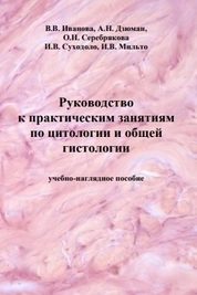 Руководство к практическим занятиям по цитологии и общей гистологии : учебно-наглядное пособие