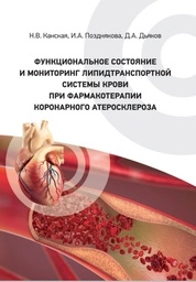 Функциональное состояние и мониторинг липидтранспортной системы крови при фармакотерапии коронарного атеросклероза