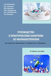 Руководство к практическим занятиям по фармакотерапии