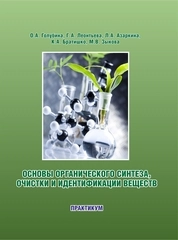 Основы органического синтеза, очистки и идентификации веществ: практикум
