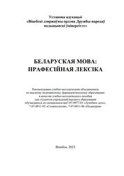 Беларуская мова: прафесійная лексіка : вучэбна-метадычны дапаможнік