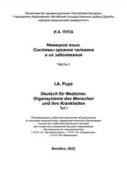 Немецкий язык. Системы органов человека и их заболевания = Deutsch für Mediziner. Organsysteme des Menschen und ihre Krankheiten. в 2 ч. Ч I.