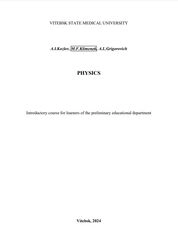 Physics : introductory course for learners of the preliminary education department