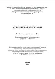 Медицинская демография