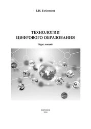 Технологии цифрового образования : курс лекций для студентов бакалавриата, обучающихся по направлениям подготовки 44.03.01 Педагогическое образование, 44.03.05 Педагогическое образование (с двумя профилями подготовки)