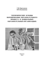 Гигиенические основы нормирования образовательного процесса в дошкольных образовательных организациях