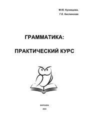 Грамматика: практический курс