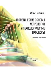 Теоретические основы метрологии и технологические процессы