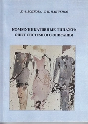 Коммуникативные типажи: опыт системного описания