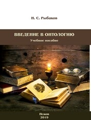 Введение в онтологию