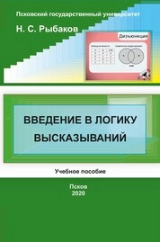 Введение в логику высказываний