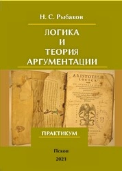 Логика и теория аргументации: Практикум