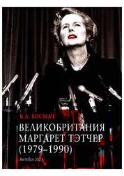 Великобритания Маргарет Тэтчер (1979–1990 гг.)