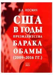 США в годы президентства Барака Обамы (2009–2016 гг.)