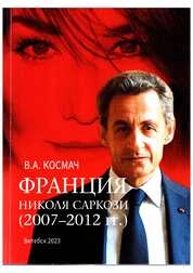 Франция Николя Саркози (2007–2012 гг.)
