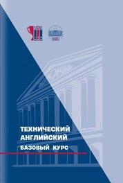 Технический английский. Базовый курс