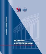 Основы светотехники