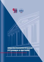 Электротехнологические установки и системы