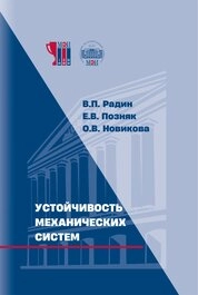 Устойчивость механических систем
