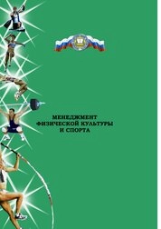 Менеджмент физической культуры и спорта