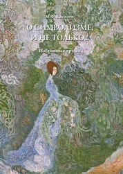 О символизме и не только… Избранные труды