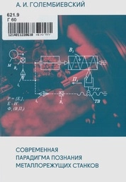 Современная парадигма познания металлорежущих станков