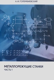 Металлорежущие станки. В 2 ч. Ч. 1.