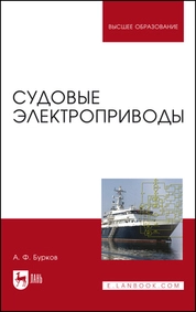 Судовые электроприводы