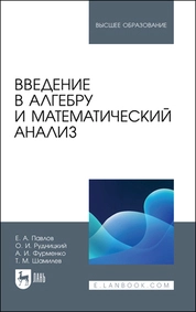 Введение в алгебру и математический анализ