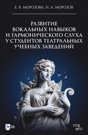 Развитие вокальных навыков и гармонического слуха у студентов театральных учебных заведений