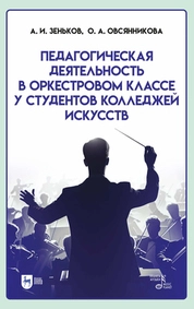 Педагогическая деятельность в оркестровом классе у студентов колледжей искусств